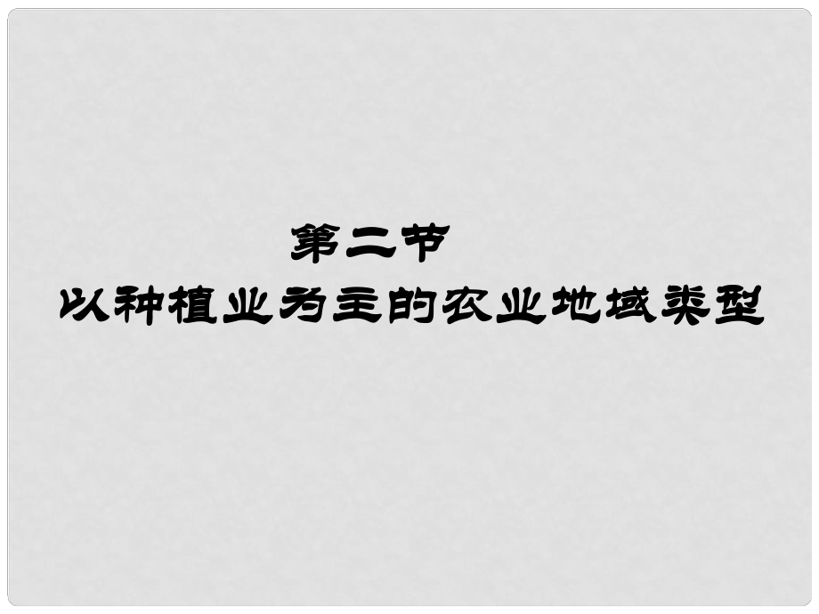 高中地理《第三章 農(nóng)業(yè)地域的形成和發(fā)展 第2節(jié) 以種植業(yè)為主的農(nóng)業(yè)地域類(lèi)型》課件 新人教版必修2_第1頁(yè)