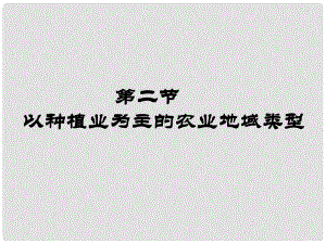 高中地理《第三章 農(nóng)業(yè)地域的形成和發(fā)展 第2節(jié) 以種植業(yè)為主的農(nóng)業(yè)地域類型》課件 新人教版必修2