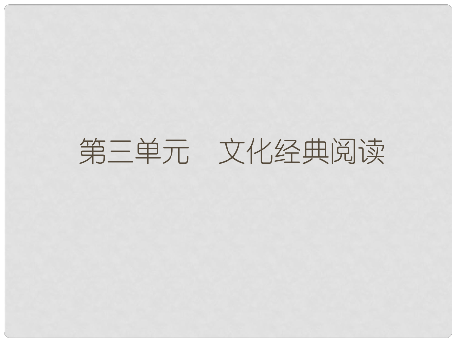 高考語文一輪復習 第5部分 第3單元 文化經(jīng)典閱讀課件_第1頁