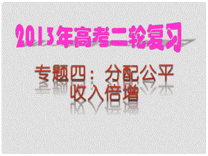 高考政治 熱點專題四 分配公平 收入倍增課件 新人教版