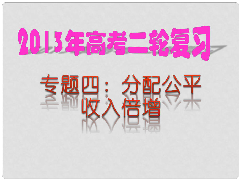 高考政治 熱點專題四 分配公平 收入倍增課件 新人教版_第1頁