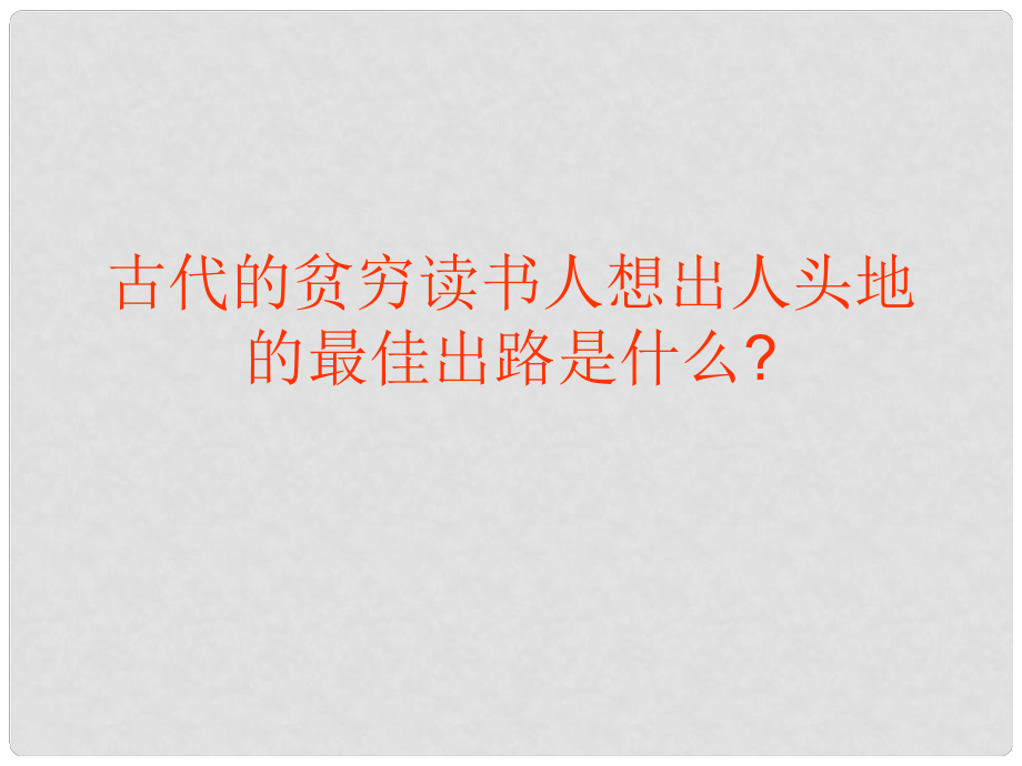 四川省宜賓市南溪四中九年級語文上冊《第19課 范進中舉》課件（1） 新人教版_第1頁