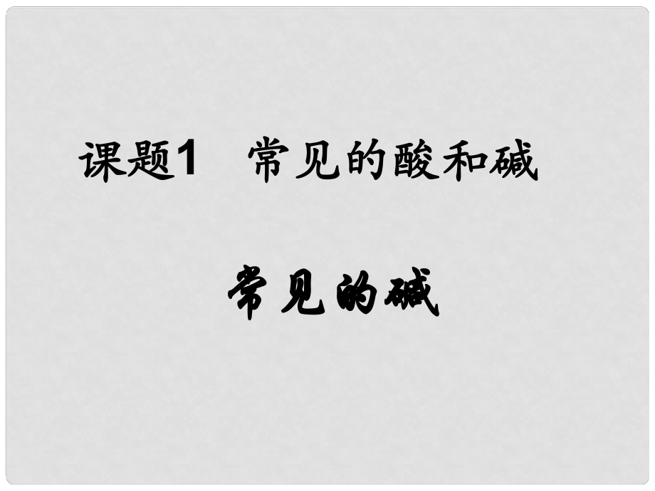 青海省湟川中学第二分校九年级化学《课题 常见的酸和碱2》课件 人教新课标版_第1页