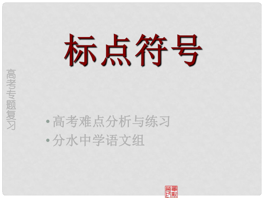 重慶市萬(wàn)州分水中學(xué)高考語(yǔ)文 難點(diǎn)分析與練習(xí) 標(biāo)點(diǎn)符號(hào)課件 新人教版_第1頁(yè)