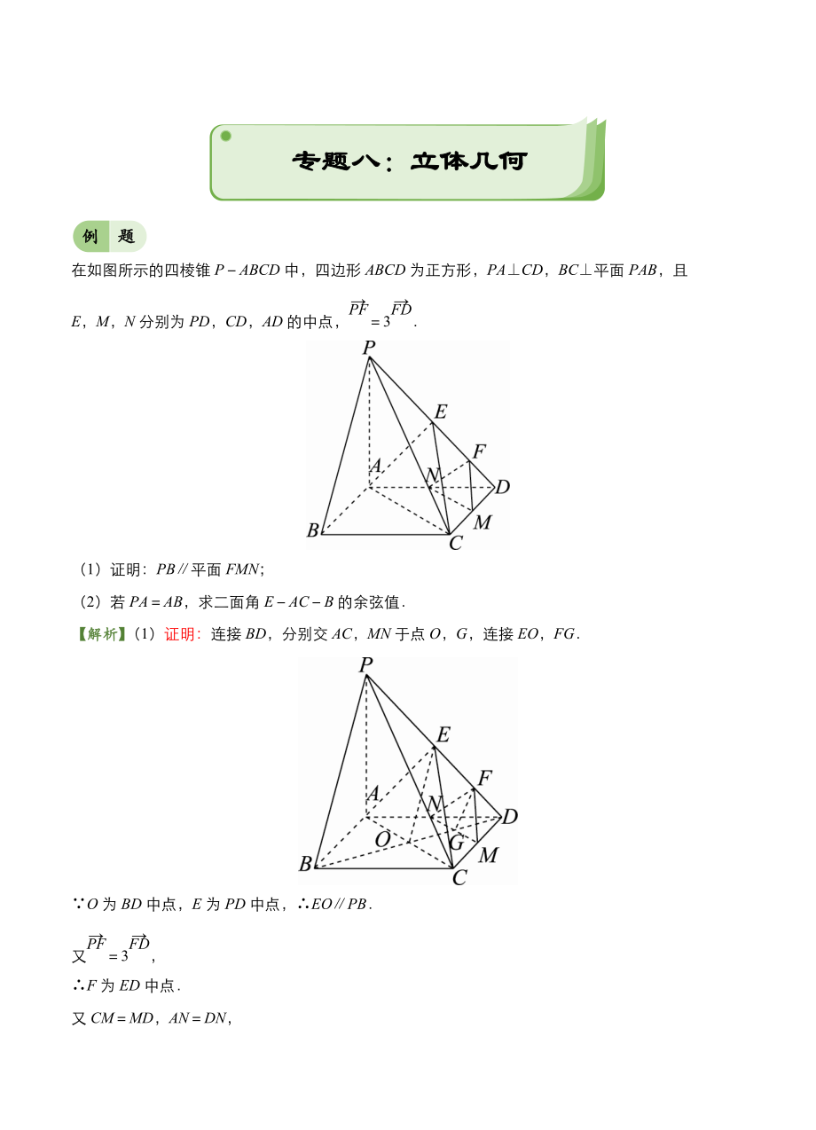 高考備考“最后30天”大沖刺 數(shù)學(xué)專題八 立體幾何理 學(xué)生版_第1頁