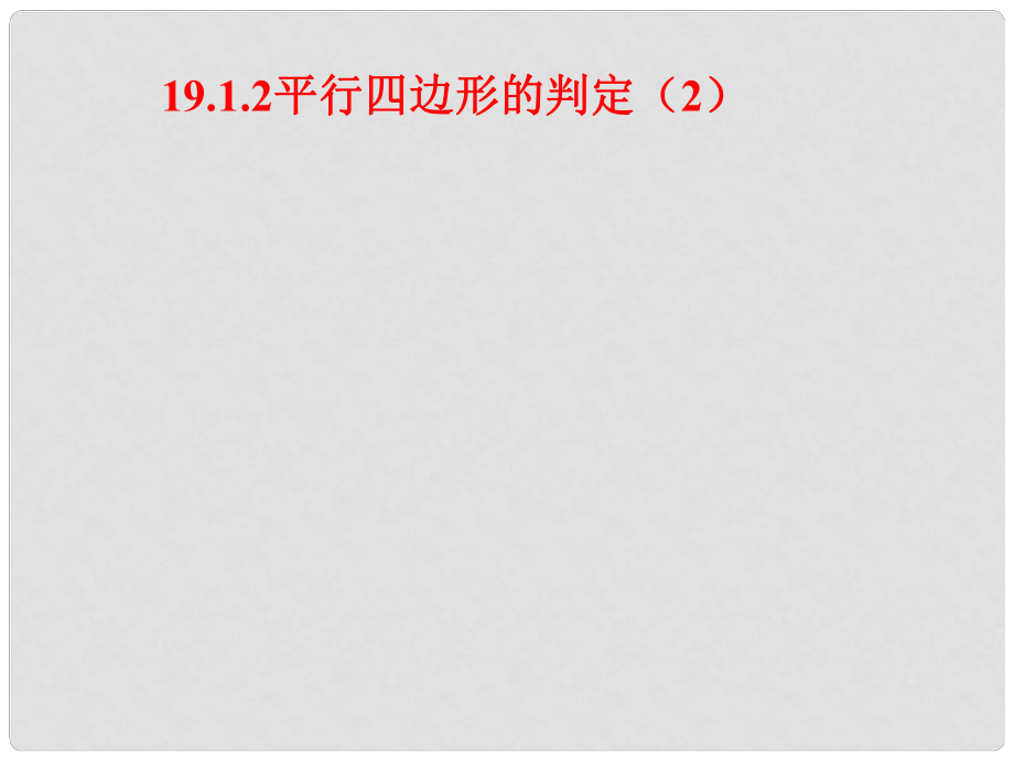 云南省大理州云龙县苗尾九年制学校八年级数学下册 平行四边形的判定课件（2） 新人教版_第1页