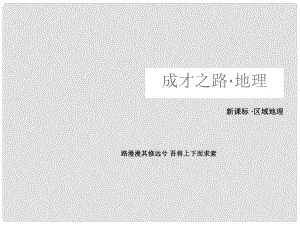 高一地理 區(qū)域地理 24 亞洲課件 新人教版