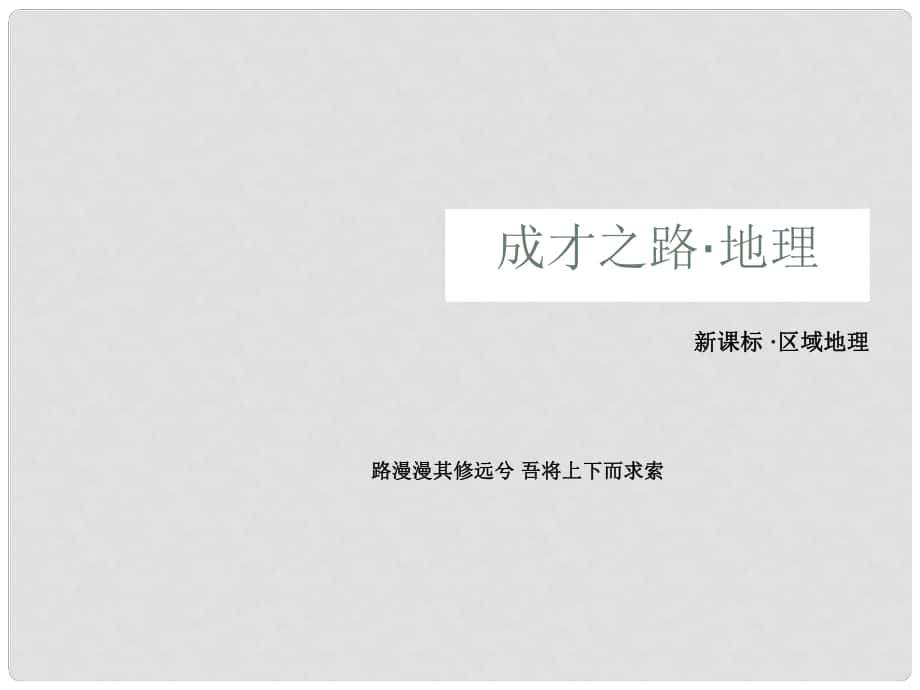 高一地理 區(qū)域地理 24 亞洲課件 新人教版_第1頁