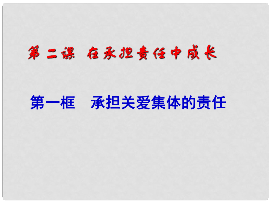 山西省大同市陽高三中九年級政治全冊《第二課 在承擔(dān)責(zé)任中成長 第一框 承擔(dān)關(guān)愛集體的責(zé)任》課件 新人教版_第1頁