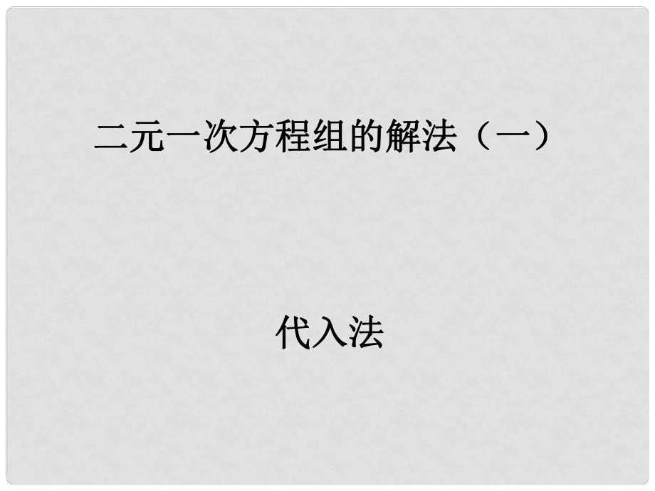 山東省濱州市鄒平實驗中學(xué)七年級數(shù)學(xué)下冊 代入法解二元一次方程組課件 新人教版_第1頁