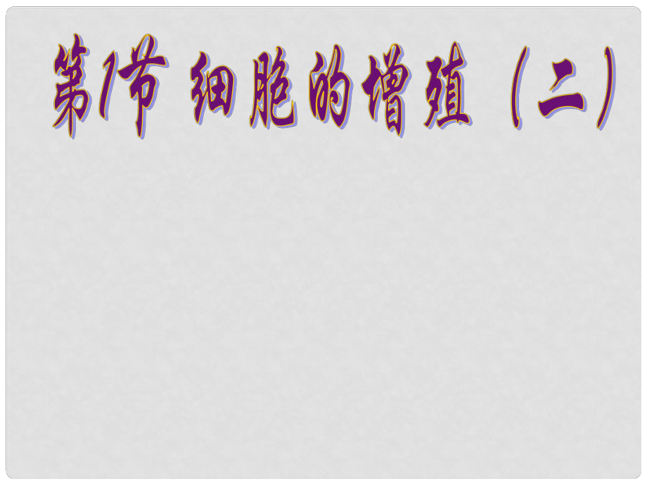 江苏省灌南高级中学高三生物 细胞增殖课件_第1页