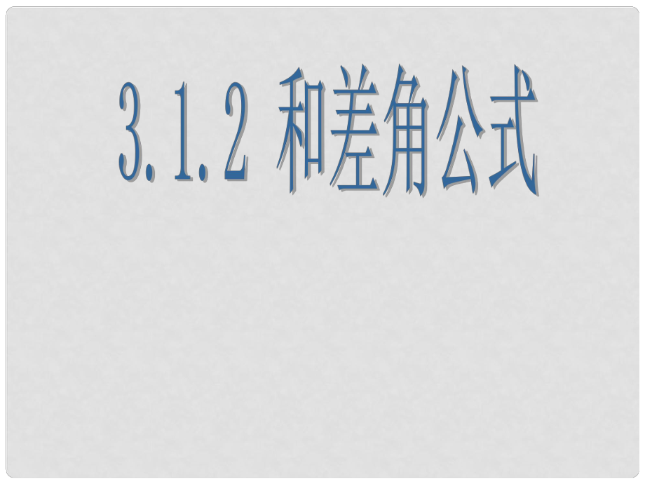 浙江省桐廬分水高級(jí)中學(xué)高三數(shù)學(xué) 和差角公式復(fù)習(xí)課件_第1頁(yè)