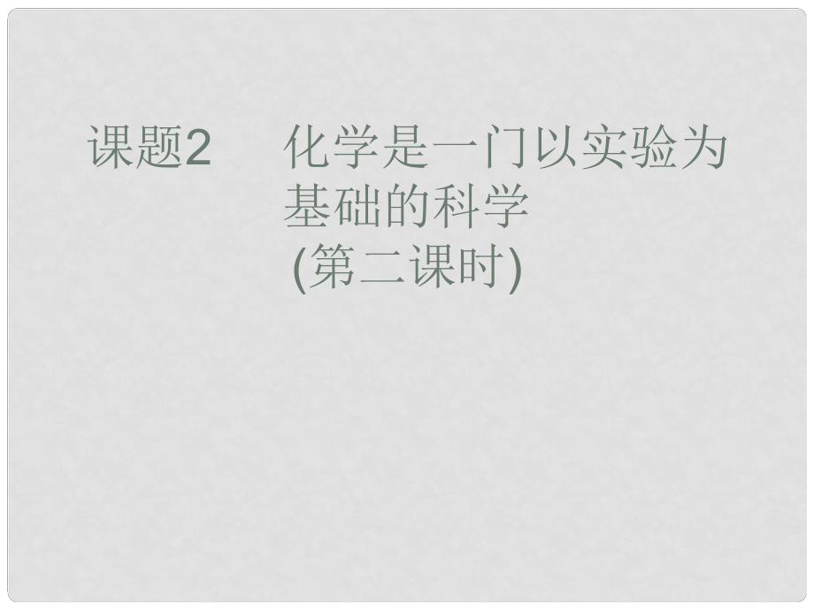 河北省高碑店市白芙蓉中學九年級化學上冊 第一單元《化學是一門以實驗為基礎(chǔ)的科學》（第二課時）課件 新人教版_第1頁