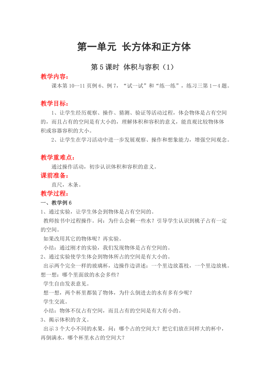 【蘇教版】六年級(jí)上冊數(shù)學(xué)：第1單元長方體和正方體教案第5課時(shí) 體積與容積1_第1頁