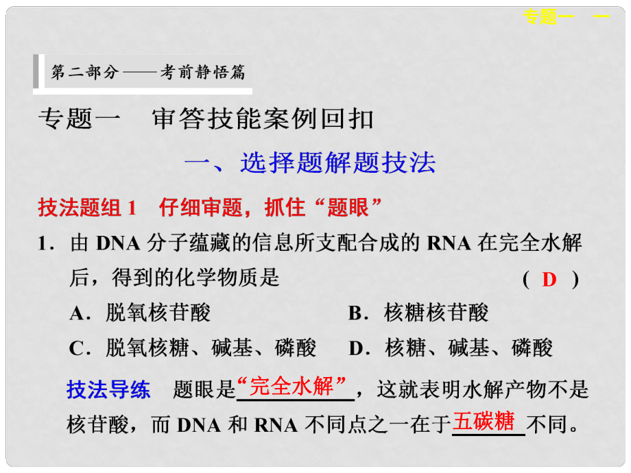 高考生物二輪復(fù)習(xí) 考前三個(gè)月 專題一 一 選擇題解題技法課件_第1頁(yè)