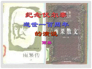 貴州省從江縣九年級語文上冊 紀念伏爾泰逝世一百周年的演說徐祖順課件 新人教版