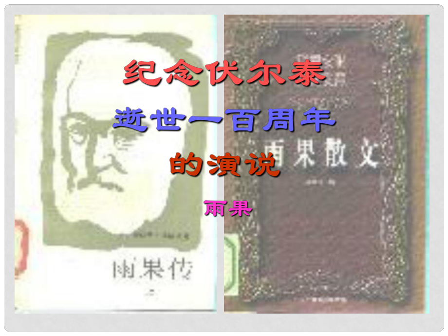 貴州省從江縣九年級語文上冊 紀念伏爾泰逝世一百周年的演說徐祖順課件 新人教版_第1頁