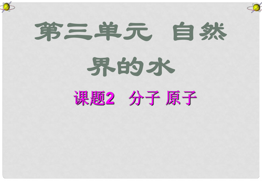 江蘇省無錫市濱湖中學(xué)九年級化學(xué)上冊《第三單元 物質(zhì)構(gòu)成的奧秘》課題1 分子和原子課件 （新版）新人教版_第1頁