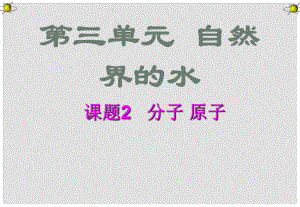 江蘇省無錫市濱湖中學(xué)九年級化學(xué)上冊《第三單元 物質(zhì)構(gòu)成的奧秘》課題1 分子和原子課件 （新版）新人教版