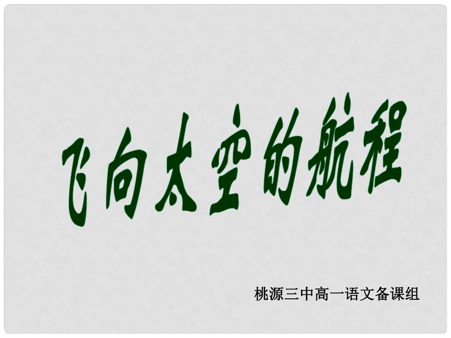 湖南省桃源縣第三中學(xué)高中語(yǔ)文 飛向太空的航程課件 新人教版必修1_第1頁(yè)