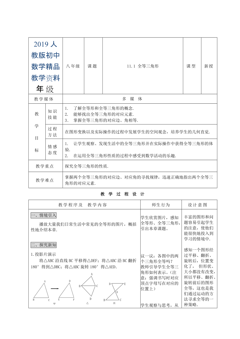 人教版 小学8年级 数学上册 11.1全等三角形_第1页