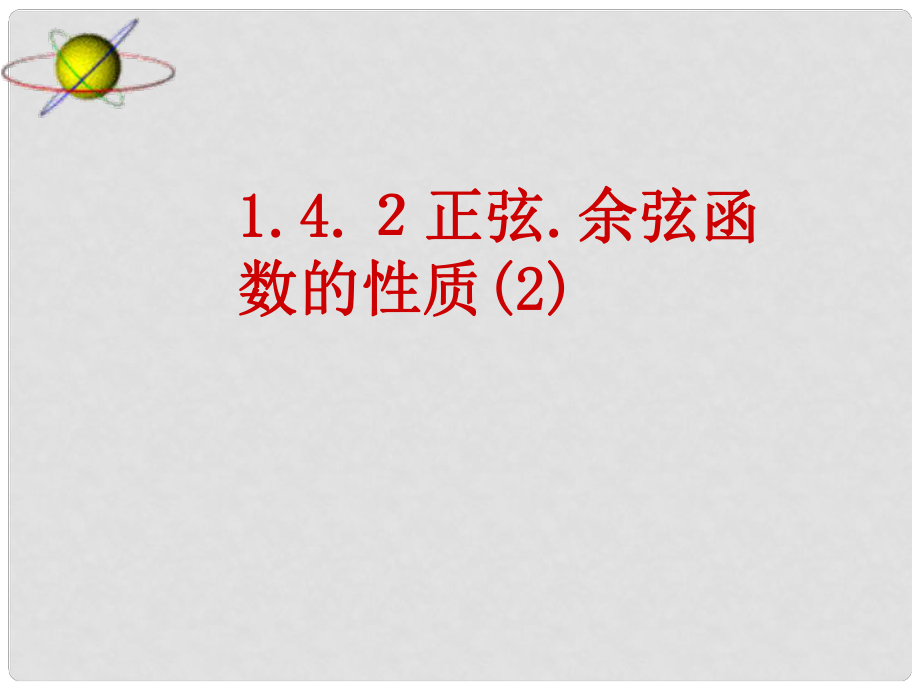 高一数学下学期 1.4.1三角函数的图像和性质课件 新人教版必修4_第1页