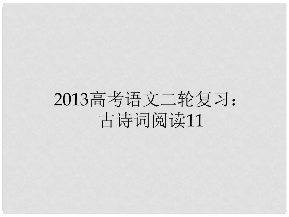 高三高考語(yǔ)文二輪復(fù)習(xí) 古詩(shī)詞閱讀11課件_第1頁(yè)