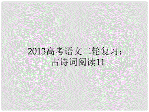 高三高考語文二輪復(fù)習(xí) 古詩詞閱讀11課件