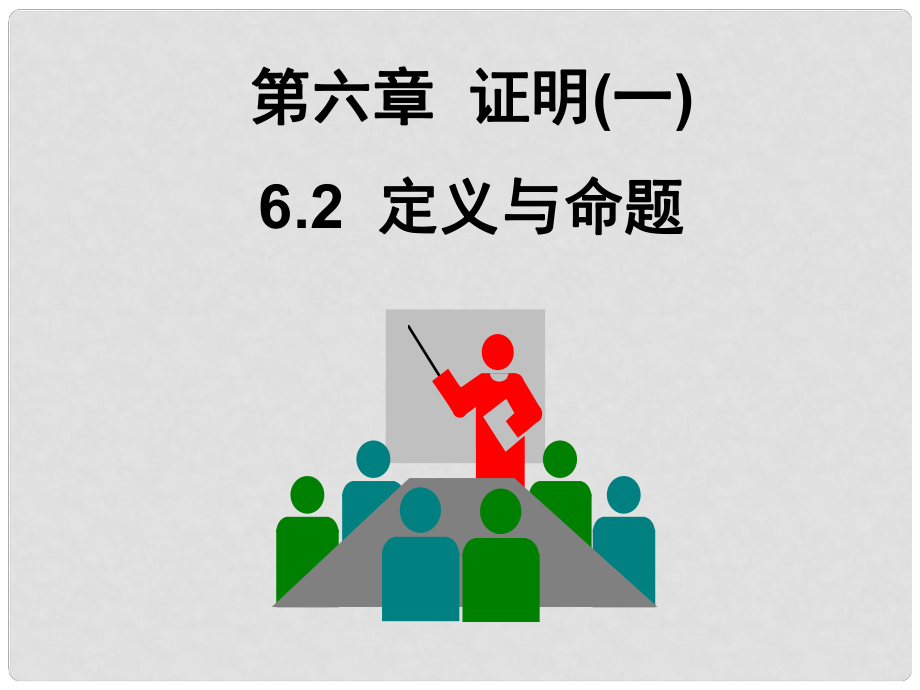 广东省深圳市宝安实验中学八年级数学下册 定义与命题课件 北师大版_第1页