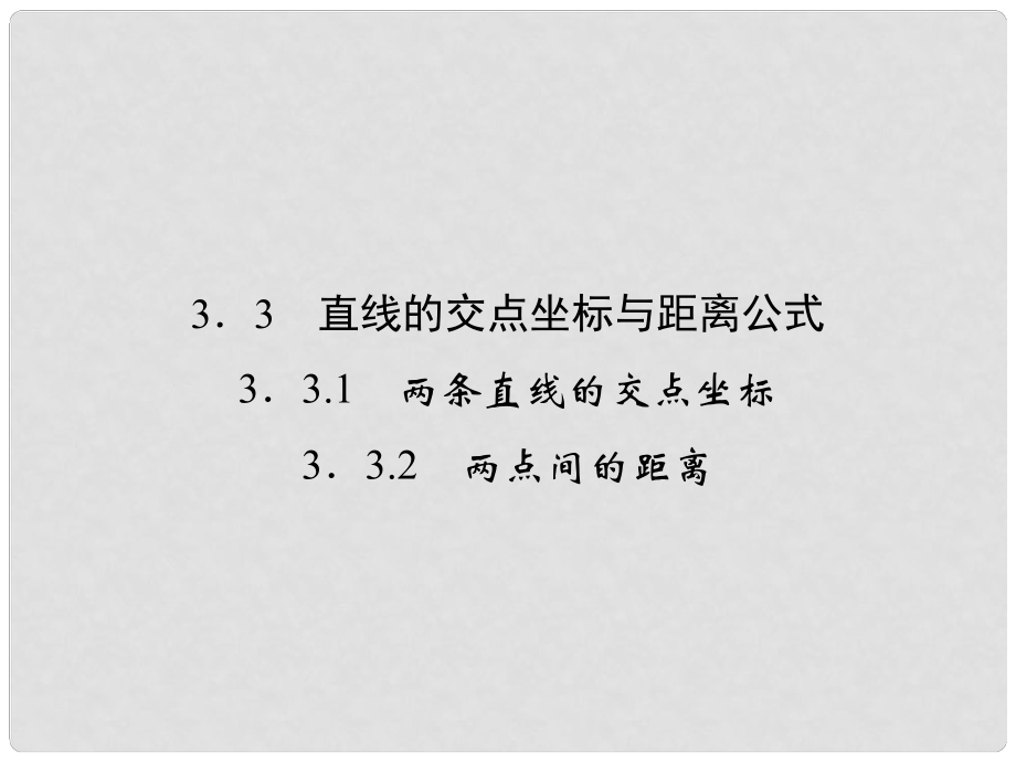 高中數(shù)學 331~2直線的交點坐標與距離公式課件 新人教版A必修2_第1頁