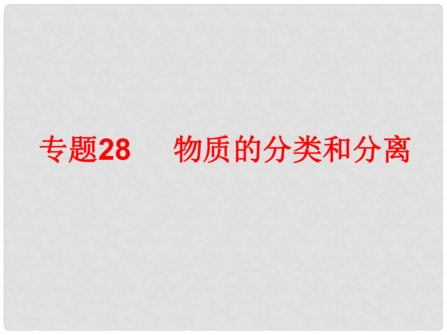 中考科學總復習 第三部分 物質科學（二）專題28 物質的分類和分離（含13年中考典例）課件 浙教版_第1頁