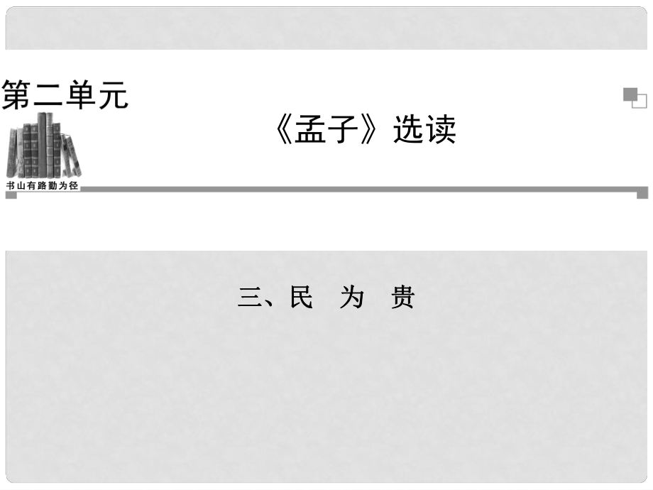 高中語文 民為貴課件 新人教版選修《先秦諸子選讀》_第1頁