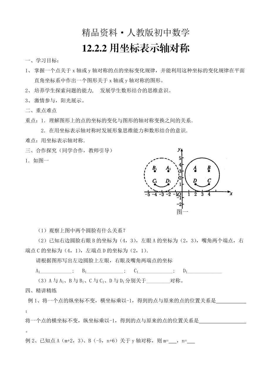 人教版 小学8年级 数学上册 12.2.2用坐标表示轴对称_第1页