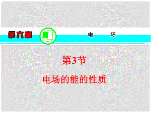高考物理一輪復(fù)習(xí)方案 （高頻考點(diǎn)+熱點(diǎn)導(dǎo)練+歷年高考題）第6章 第3節(jié) 電場(chǎng)的能的性質(zhì)課件 新人教版