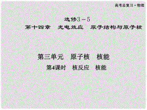 高三物理第一輪復習 第十四章 第三單元第4課時 核反應 核能課件 選修35