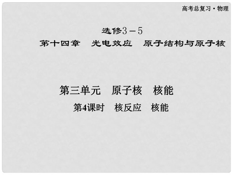 高三物理第一輪復(fù)習(xí) 第十四章 第三單元第4課時(shí) 核反應(yīng) 核能課件 選修35_第1頁