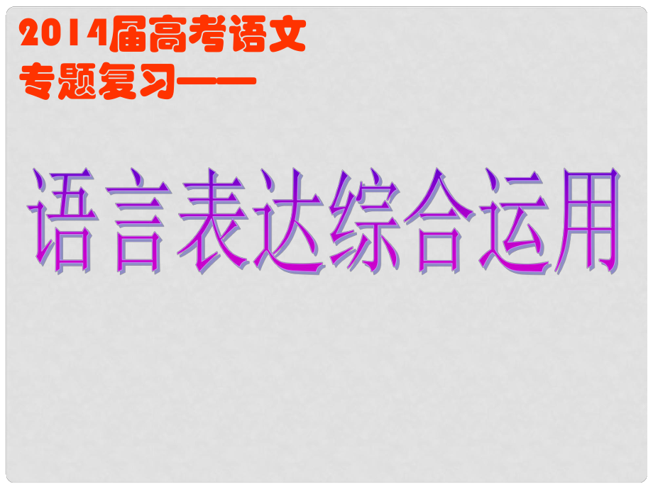 湖南省湘潭市鳳凰中學(xué)高中語文 古詩類運用課件 新人教版_第1頁