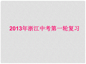 浙江省中考英語(yǔ)第一輪復(fù)習(xí) 語(yǔ)法精析 第6講 動(dòng)詞課件 人教新目標(biāo)版