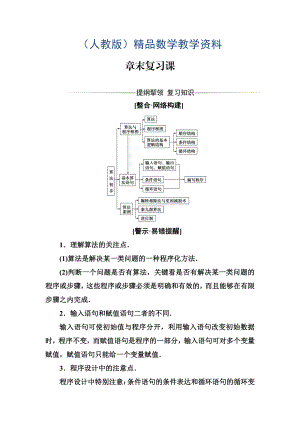 【人教A版】高中數(shù)學(xué)同步輔導(dǎo)與檢測必修3第一章 章末復(fù)習(xí)課