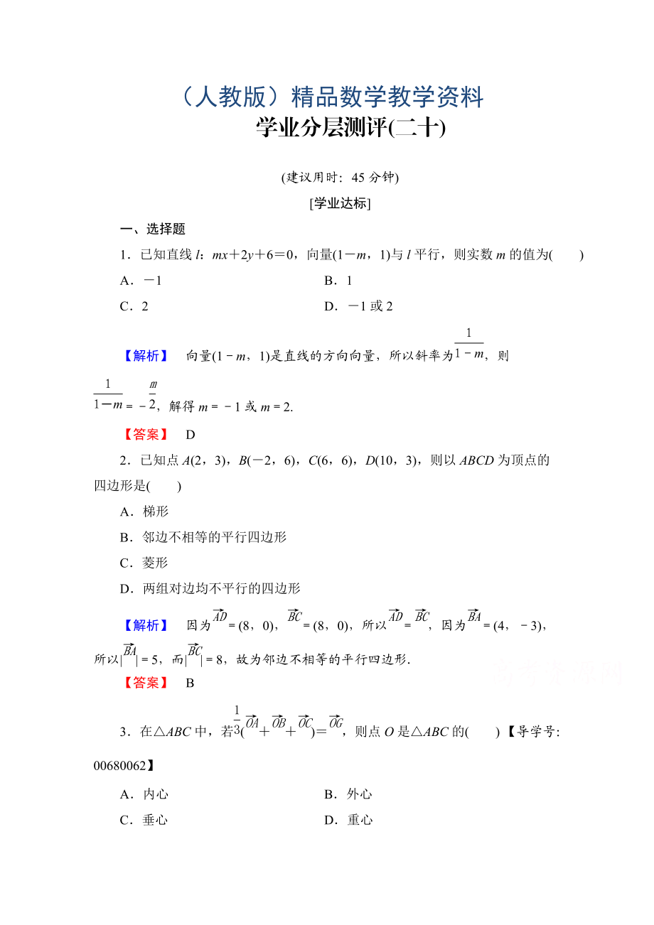 高中數(shù)學(xué)人教A版必修四 第二章 平面向量 學(xué)業(yè)分層測評20 含答案_第1頁