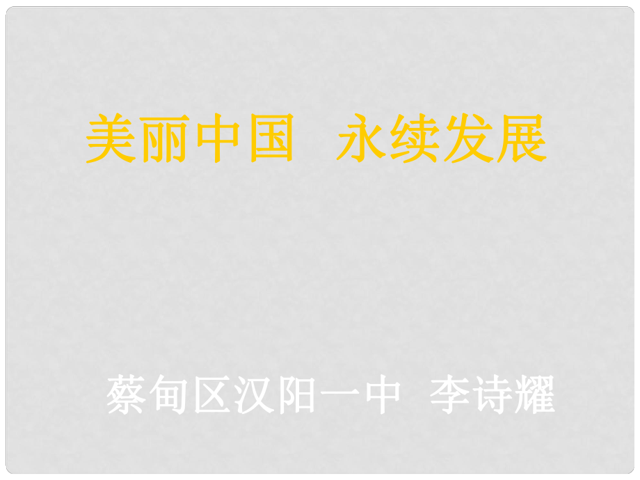 湖北省武漢市高三政治二輪復(fù)習(xí) 研討會資料《美麗中國 永續(xù)發(fā)展》課件 新人教版_第1頁