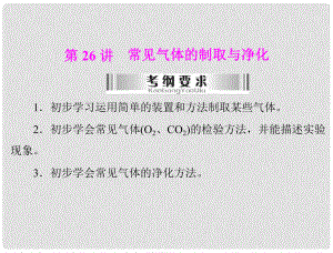 廣東省中考化學(xué)復(fù)習(xí) 第26講 常見氣體的制取與凈化課件