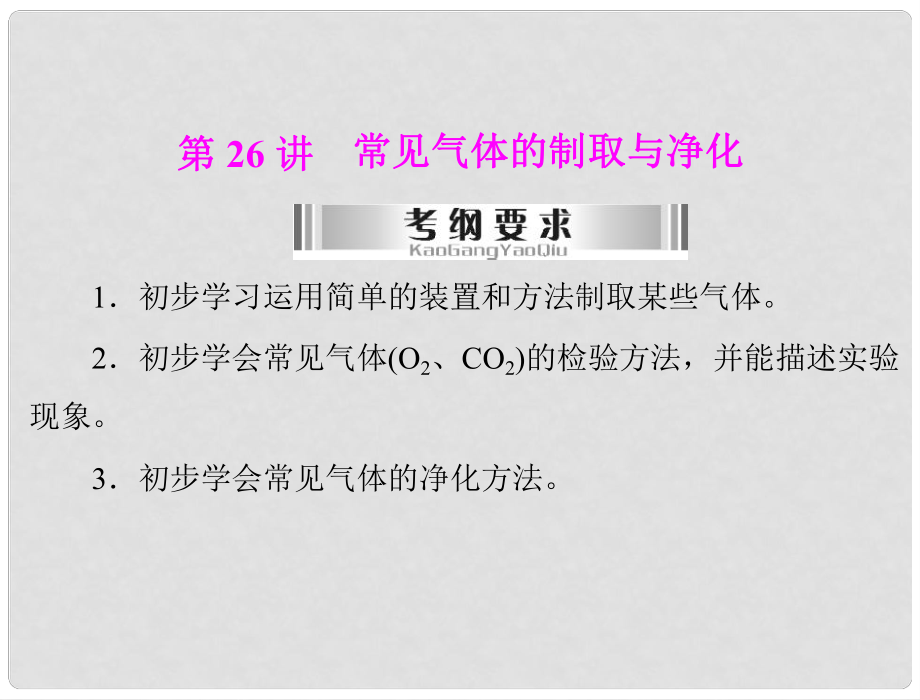 廣東省中考化學(xué)復(fù)習(xí) 第26講 常見氣體的制取與凈化課件_第1頁