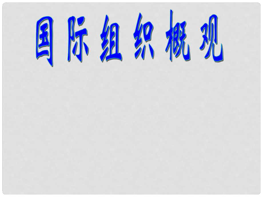 江蘇省海頭高級(jí)中學(xué)高二政治 專題一《國(guó)際組織概觀》課件_第1頁(yè)