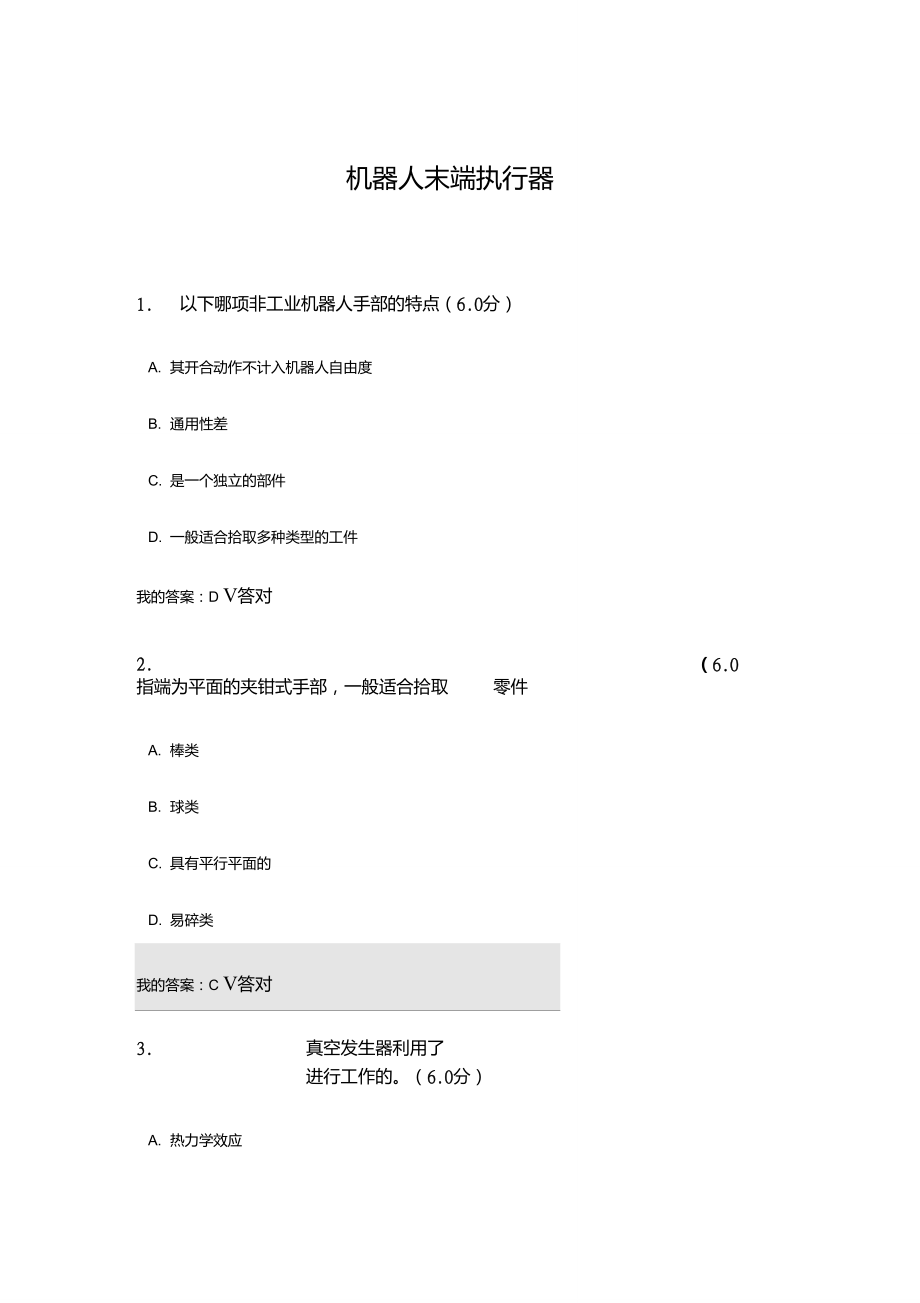 機(jī)器人末端執(zhí)行器-76分_第1頁(yè)