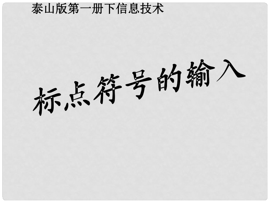 一年级信息技术下册 标点符号的输入 2课件 泰山版_第1页