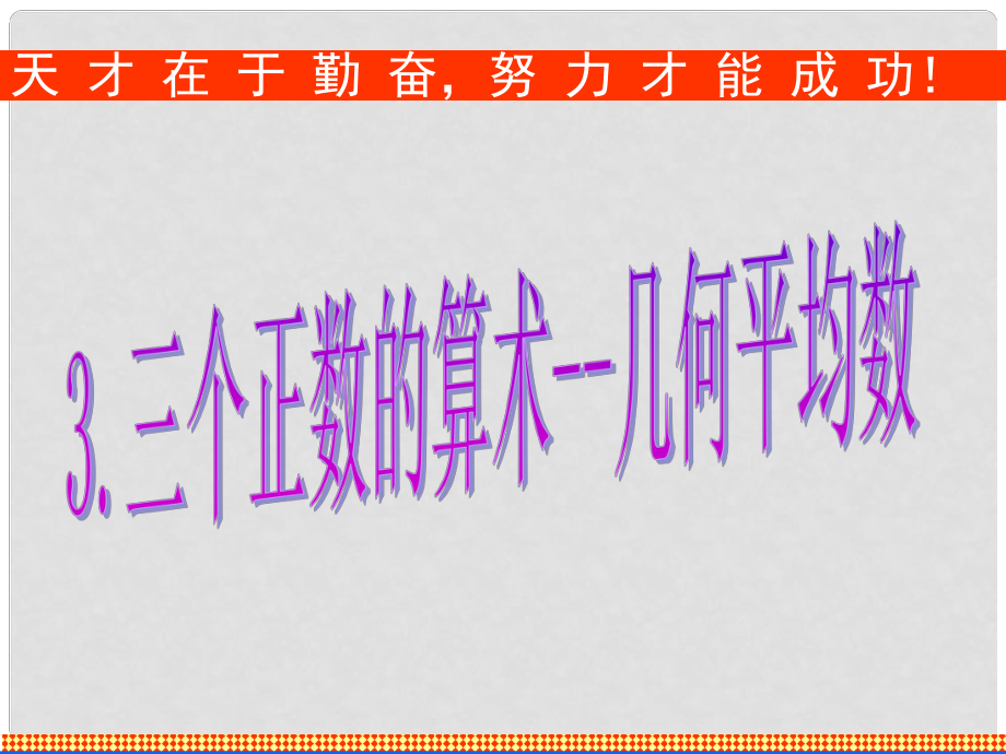 江西省信豐縣高中數(shù)學(xué) 《基本不等式 新人教A版選修45_第1頁(yè)