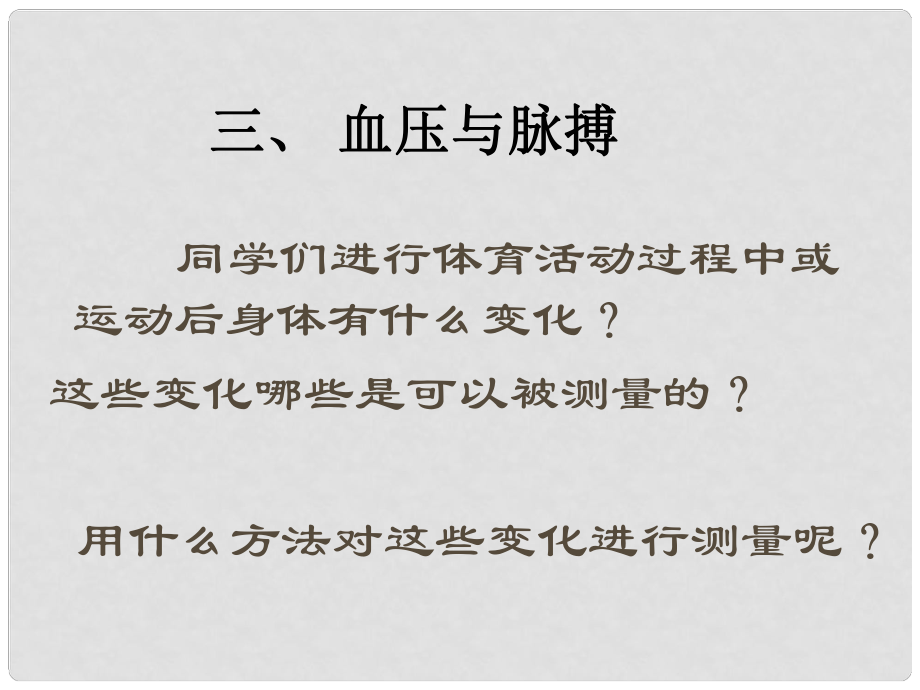 廣東省仁化縣周田中學(xué)七年級生物下冊 第九章 人體內(nèi)的物質(zhì)運(yùn)輸 第二節(jié) 血液循環(huán)（第三課時(shí)）課件 北師大版_第1頁