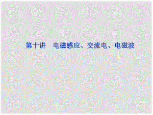 高三物理專題復習攻略 第一部分專題四第十講 電磁感應、交流電、電磁波課件 新人教版（重慶專用）