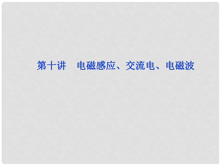 高三物理专题复习攻略 第一部分专题四第十讲 电磁感应、交流电、电磁波课件 新人教版（重庆专用）_第1页